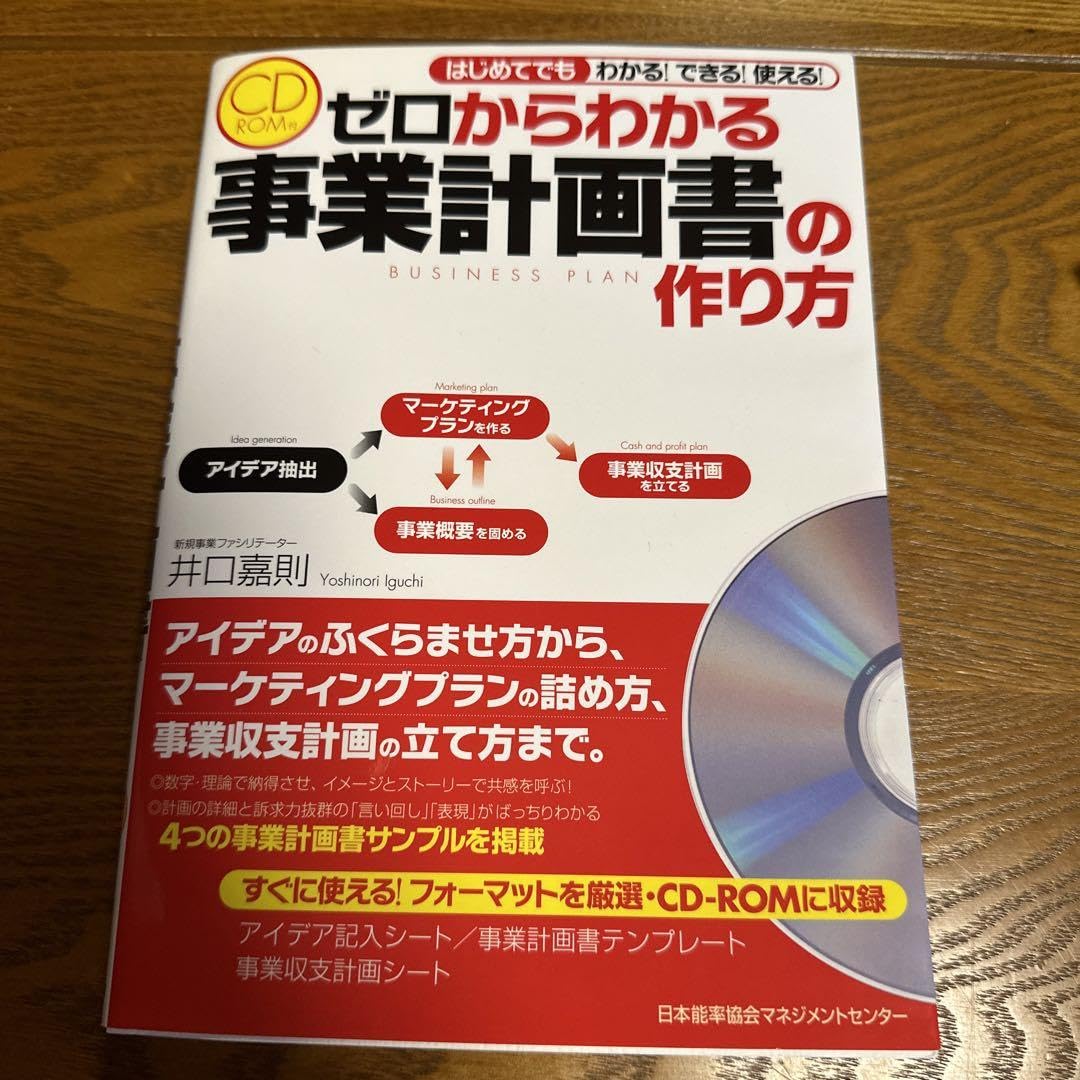 Amazon.co.jp: ゼロからわかる事業計画書の作り方 はじめてでもわかる